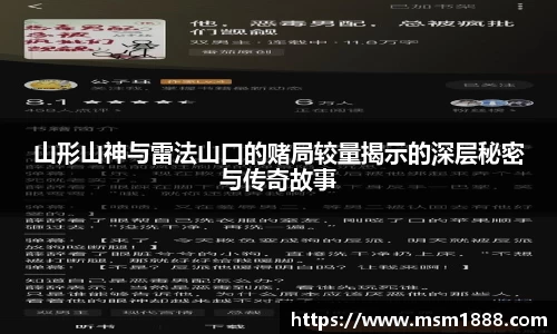 山形山神与雷法山口的赌局较量揭示的深层秘密与传奇故事