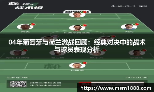 04年葡萄牙与荷兰激战回顾：经典对决中的战术与球员表现分析