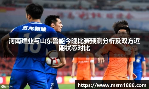 河南建业与山东鲁能今晚比赛预测分析及双方近期状态对比