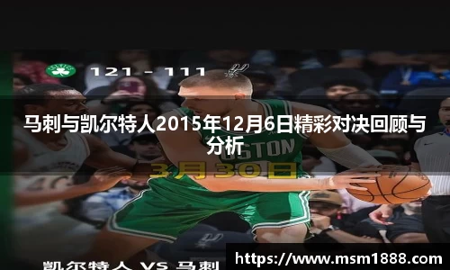 马刺与凯尔特人2015年12月6日精彩对决回顾与分析