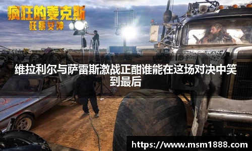 维拉利尔与萨雷斯激战正酣谁能在这场对决中笑到最后